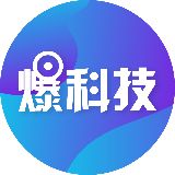 爆科技