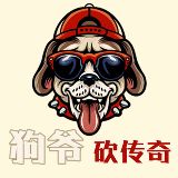 狗哥哥说故事