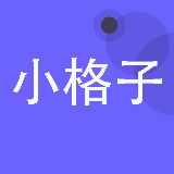 小格子实用技巧