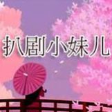 扒剧小妹儿