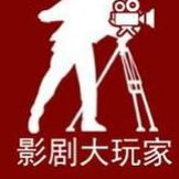 影剧大玩家