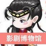 影剧博物馆