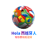 hola西班牙人