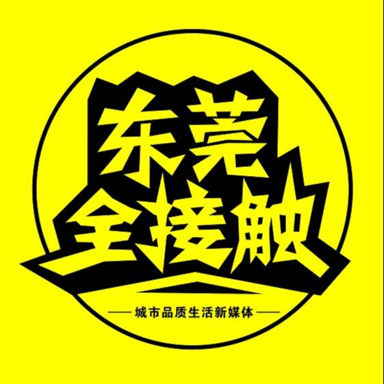 东莞全接触