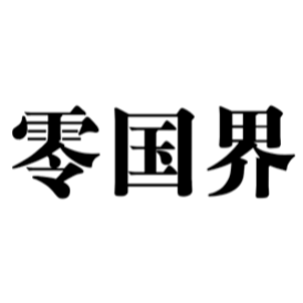 零国界