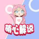 萌心解说