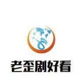 老歪剧好看