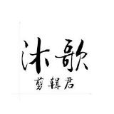 沐歌剪辑君