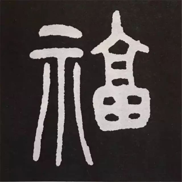 福字古代写法图片