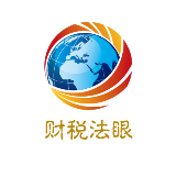 财税法眼