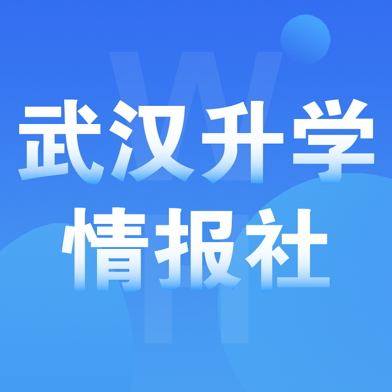 武汉升学情报社