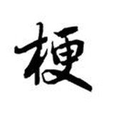 剧有梗解说