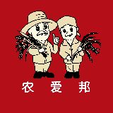 农爱邦