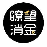 瞭望消金