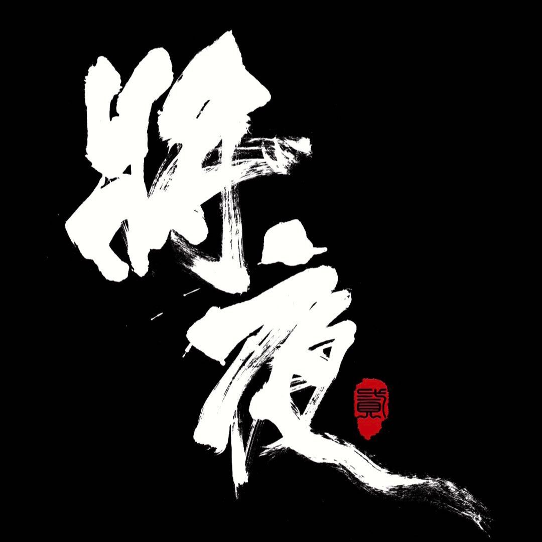 电视剧将夜