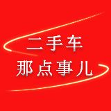 二手车的那点事儿