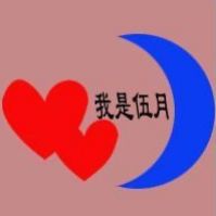 我是伍月