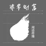 非常财富闻道传播