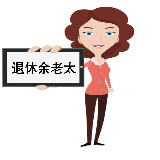退休余老太