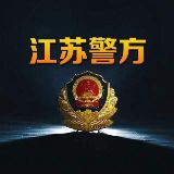 江苏警方