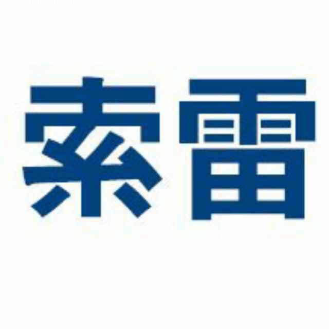 索雷维修专业户