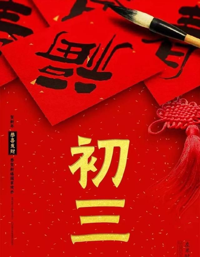 2020鼠年大年初三拜年祝福语短信,正月初三发朋友圈的