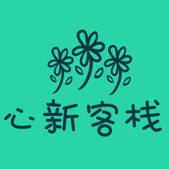 心新客栈