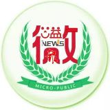 微公益报