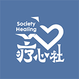 疗心社