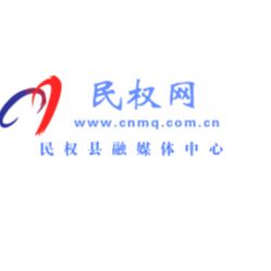 民权县融媒体中心