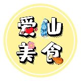爱汕美食
