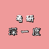 考研深一度