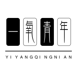 一氧青年