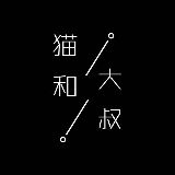 猫和大叔