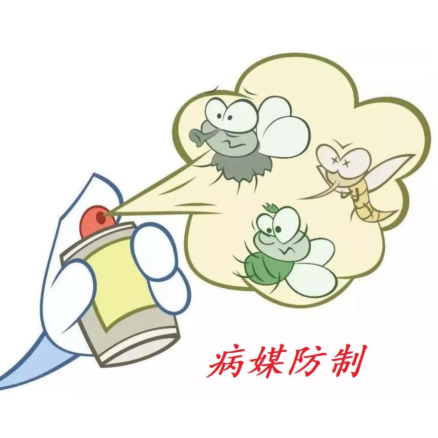 病媒防制