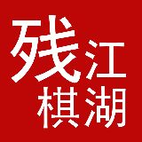 江湖残棋时间