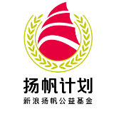 新浪扬帆公益基金