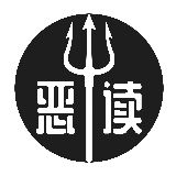 恶读研究所