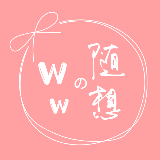 弯弯的情感随想