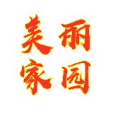 美丽家园