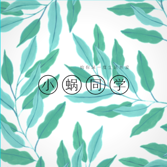 小蜗同学