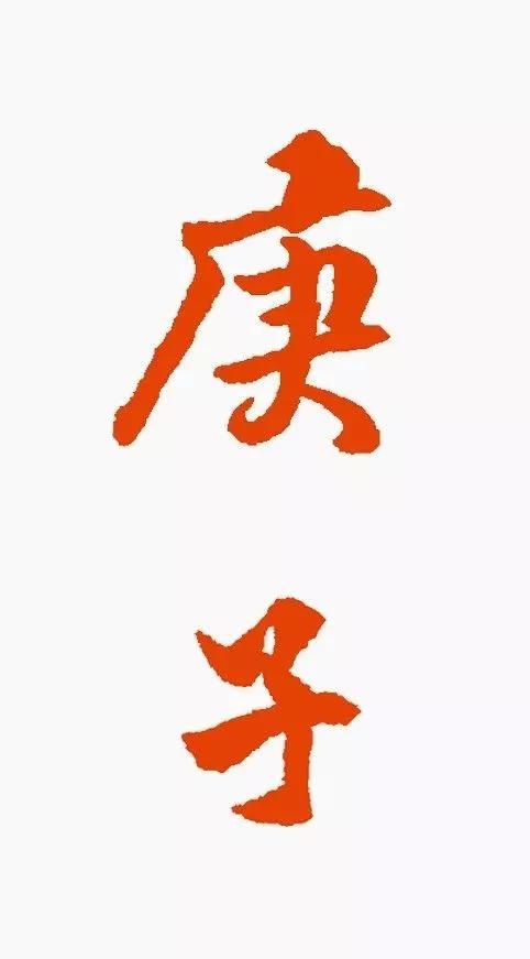 "庚子"二字,这样写才好看