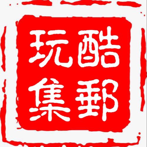 玩酷集邮与收藏
