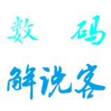 数码解说客