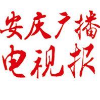 安庆广播电视报