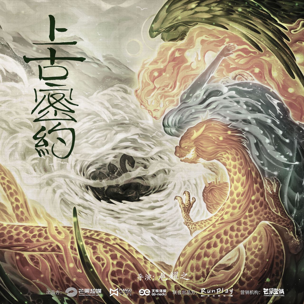 电视剧上古密约