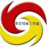 贵吉影音工作室