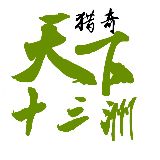 天下十三洲猎奇