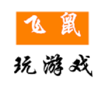 飞鼠玩游戏