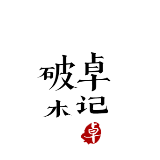 破木卓记